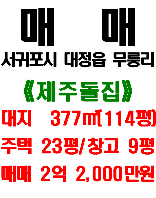  서귀포시 대정읍 무릉리 마을 내 제주 돌집 <주택 및 창고> 매매