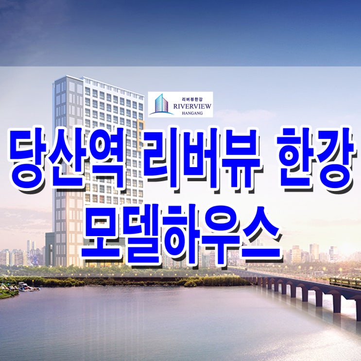  <당산 오피스텔> 당산 리버뷰 모델하우스 분양가 당산역 복층 오피스텔 분양 홍보관