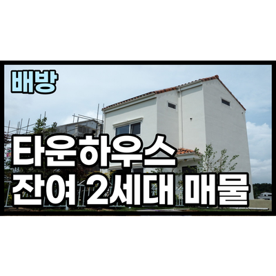 아산 배방 타운하우스 잔여2세대 마당 넓은 주택 정보 아산 배방 타운하우스 잔여2세대 마당 넓은 주택 정보