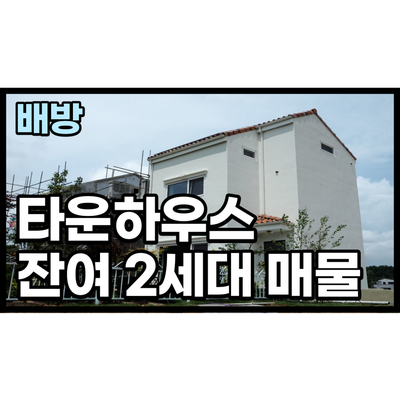 아산 배방 타운하우스 잔여2세대 마당 넓은 주택 정보