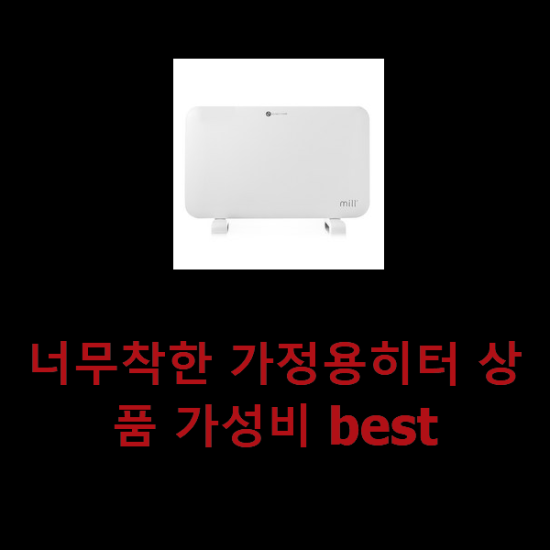 너무착한 가정용히터 상품 가성비 best 너무착한 가정용히터 상품 가성비 best