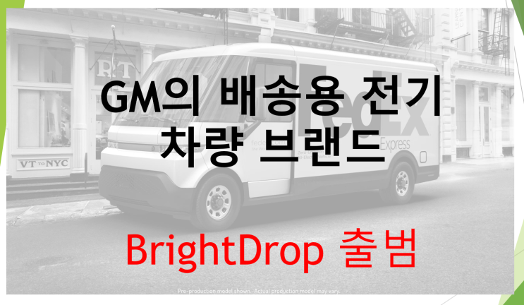  GM brightdrop (feat. 페덱스 배송차량, 제원, first-to-last mile, 경쟁차종)