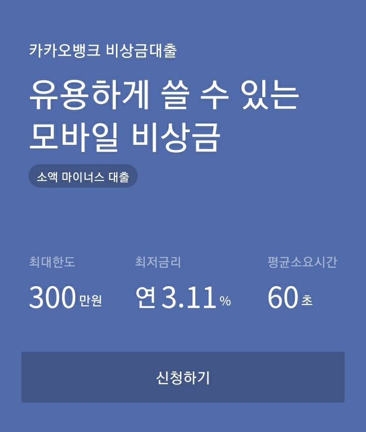  무직자 소액대출 카카오 비상금 대출받은 후기