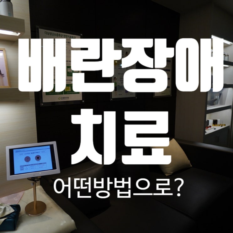 시흥배란장애치료 약해진 난소의 힘을 키워요