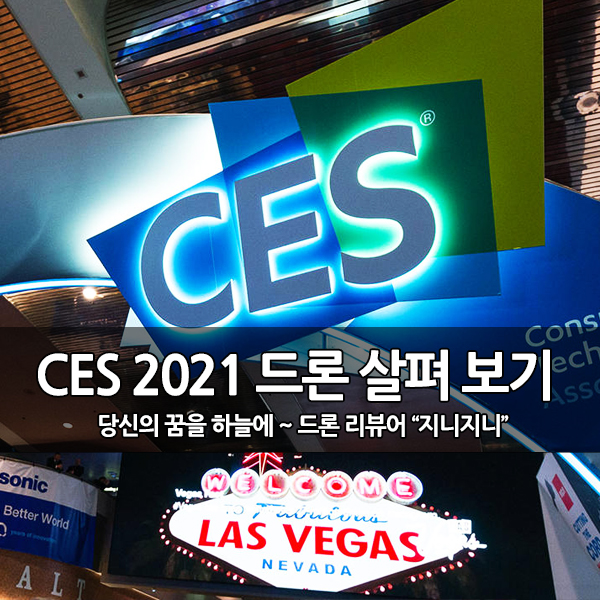 CES 2021 온라인 전시회의 드론 살펴보기 CES 2021 온라인 전시회의 드론 살펴보기