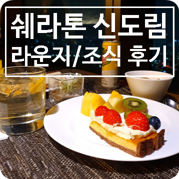 쉐라톤 서울 디큐브시티 호텔 라운지 조식 / 라운지 F&B