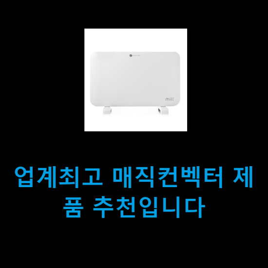 업계최고 매직컨벡터 제품 추천입니다 업계최고 매직컨벡터 제품 추천입니다