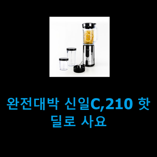 완전대박 신일C,210 핫딜로 사요 완전대박 신일C,210 핫딜로 사요