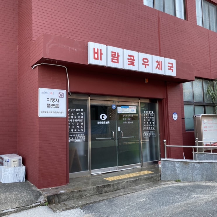  [경상남도 거제시 일운면] 바람곶 우체국