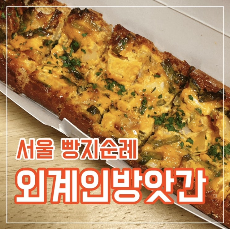  외계인방앗간, 서울 빵지순례  최애 빵집 등극!