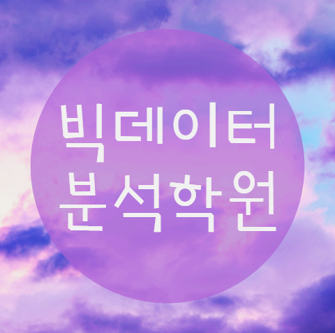  빅데이터분석학원 에서 나의 미래를 준비해 볼까요?
