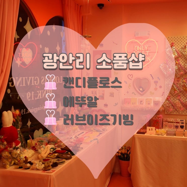 광안리소품샵 : 캔디플로스 / 에뚜알 / 러브이즈기빙