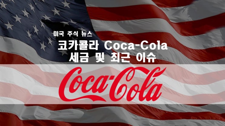 코카콜라(KO) Coca-Cola 세금 문제로 골머리 / 최근 주가 흐름 및 뉴스