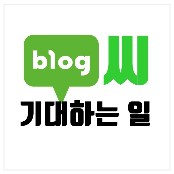 기대하는 일 대실소망