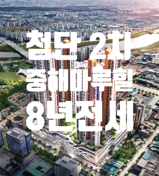  광주 8년전세아파트 첨단 중해마루힐 2차