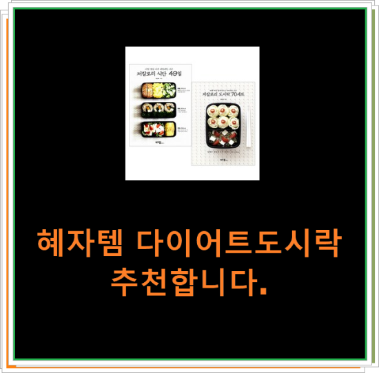 혜자템 다이어트도시락 추천합니다. 혜자템 다이어트도시락 추천합니다.