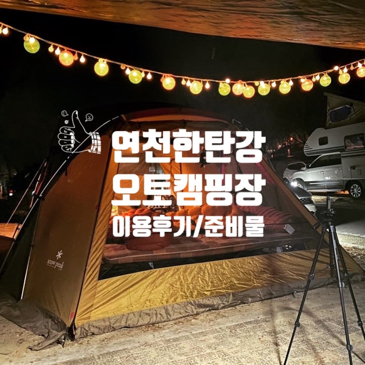 캠린이 "연천 한탄강 오토캠핑장" 이용후기 / 오토 캠핑 준비물 체크리스트