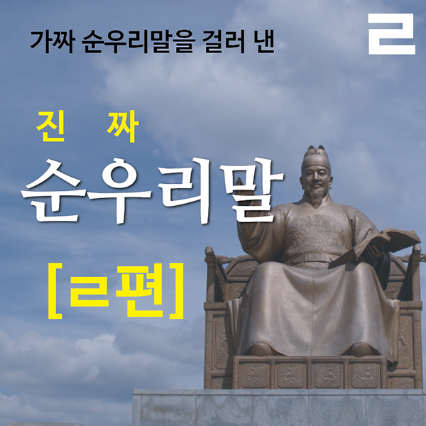 가짜 순우리말을 걸러 낸 진짜 순우리말 - ㄹ편