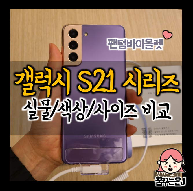 갤럭시 S21 / S21+ / S21 울트라 5G 실물 비교
