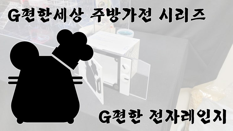G편한 전자레인지 / 햄스터 관찰존 땅굴존 소개