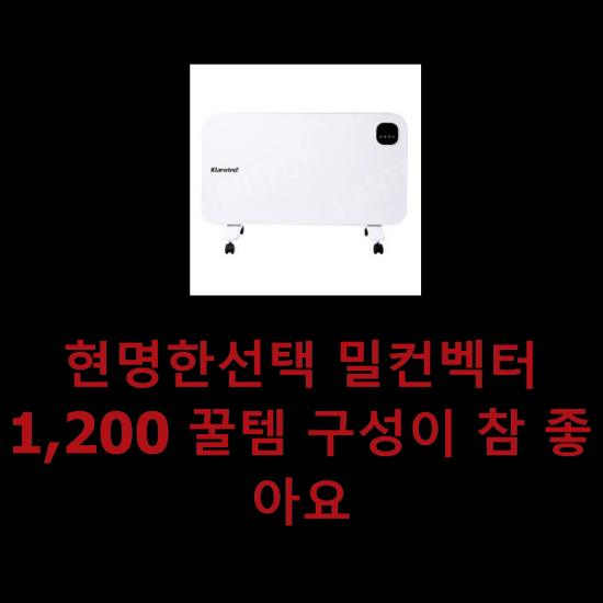 현명한선택 밀컨벡터1,200 꿀템 구성이 참 좋아요 현명한선택 밀컨벡터1,200 꿀템 구성이 참 좋아요