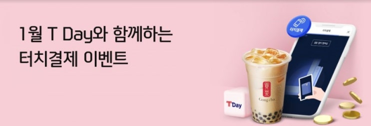 신한플러스>1월 T-Day와 함께하는 터치결제 이벤트 공차에서 터치결제하면 캐시백 신한플러스>1월 T-Day와 함께하는 터치결제 이벤트 공차에서 터치결제하면 캐시백