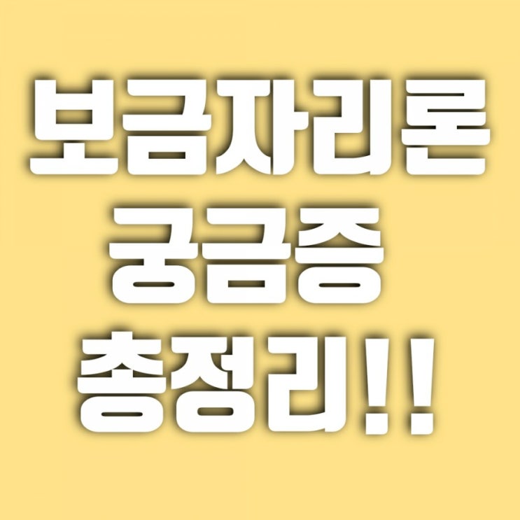  한국주택금융공사 보금자리론 대출자격, 소득기준, 중도상환수수료, 우대 금리, 연말정산, 다자녀