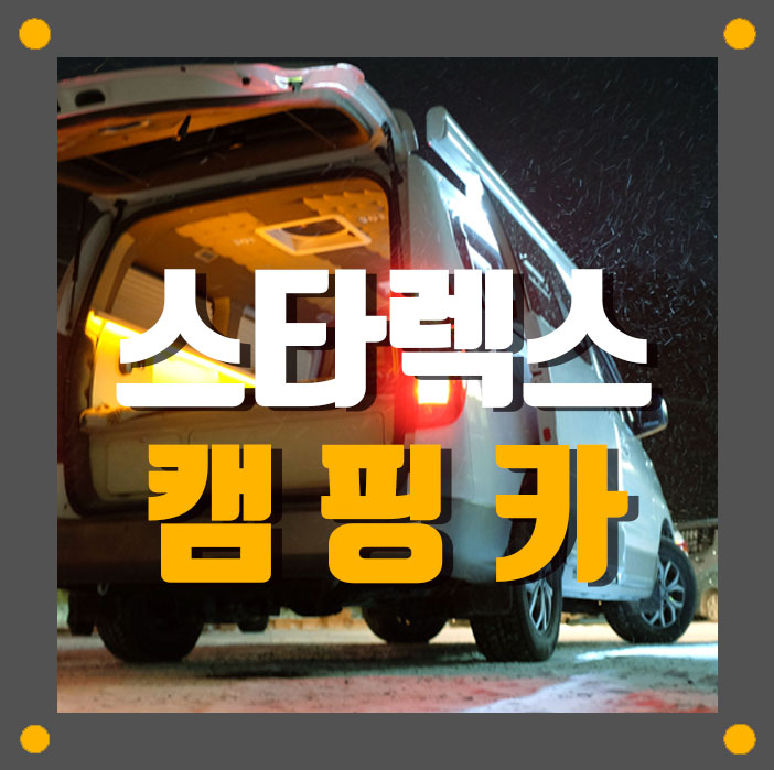  스타렉스 캠핑카 제작기 1편 (대형드론과 함께) 봉캠핑카!