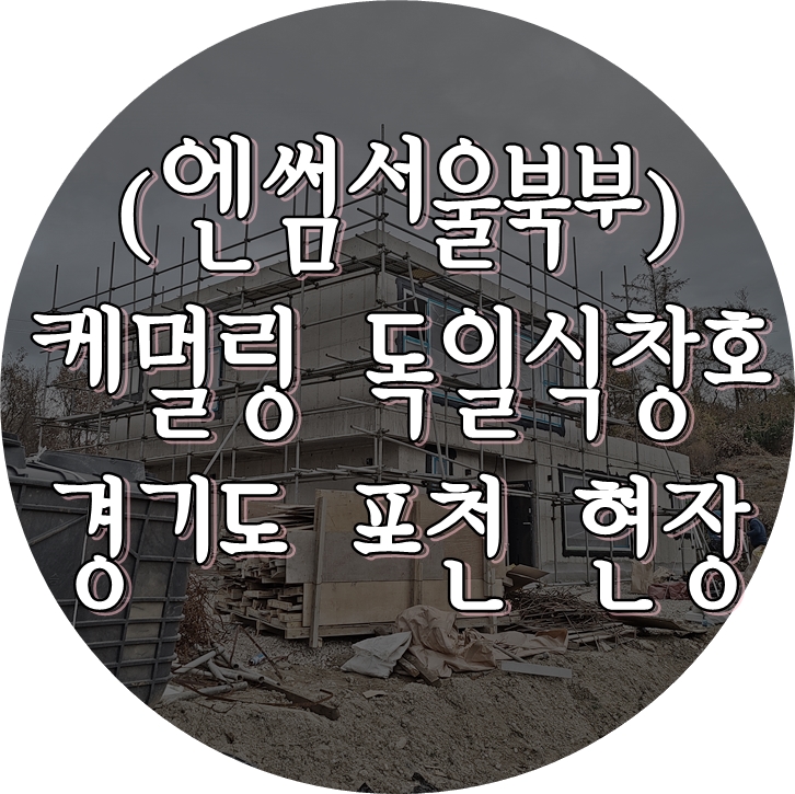  (엔썸 시스템창호 / 케멀링 독일식창호) 포천 콘크리트 주택에 프로클리마 기밀테이프 시공 완료.