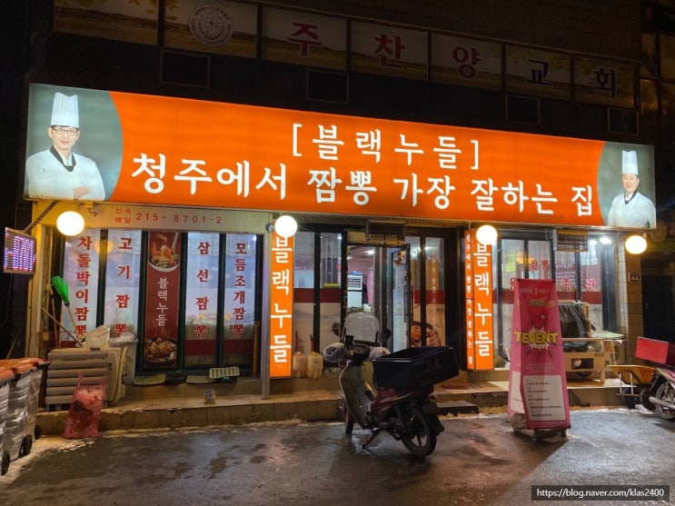  [청주 율량동] 블랙누들 -청주에서 제일 맛있는 짬뽕 맛집?