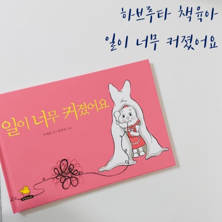  하브루타 책육아 X 일이 너무 커졌어요