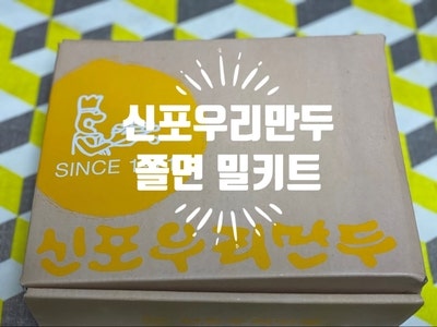 신포우리만두 쫄면 밀키트 _한끼식사로 완전굳굳