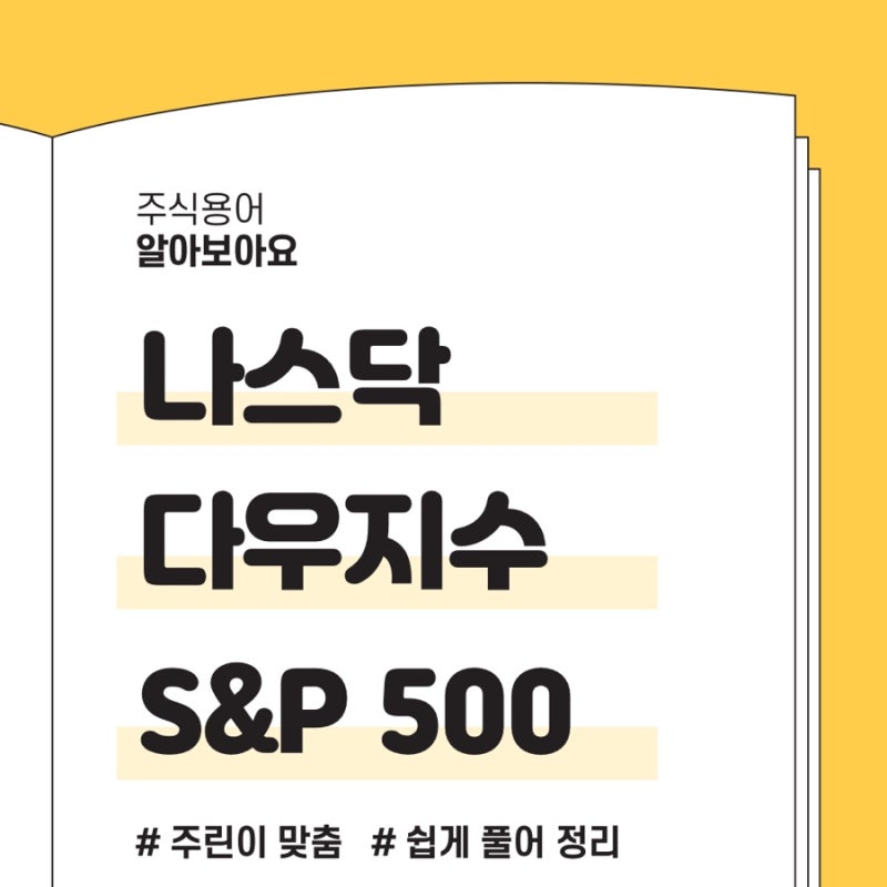 미국 증시 용어 정리) 주식 나스닥, 다우지수, S&P500, 뜻 차이를 알아보자 : 네이버 블로그 미국 증시 용어 정리) 주식 나스닥, 다우지수, S&P500, 뜻 차이를 알아보자 : 네이버 블로그