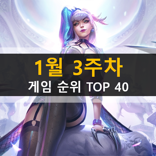 모바일 PC온라인 스팀 게임 순위 TOP 40 / 1월 3주차 모바일 PC온라인 스팀 게임 순위 TOP 40 / 1월 3주차