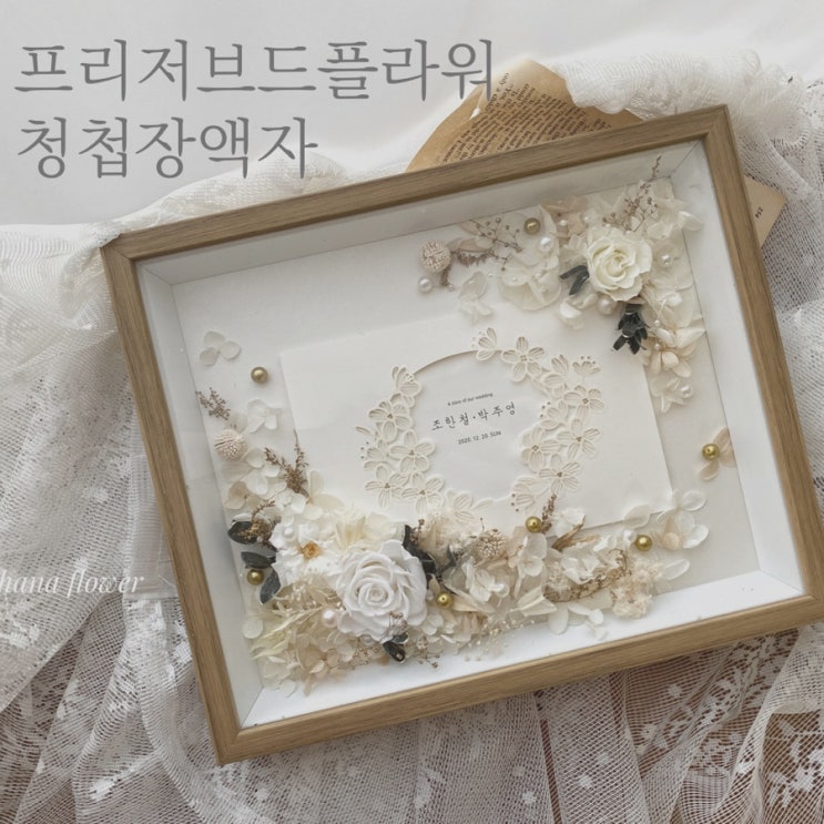  [부산 광안 꽃집] 프리저브드플라워 청첩장액자 제작 후기