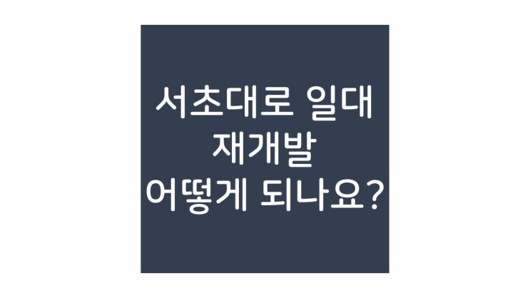  서초동 진흥아파트 드디어 재건축이 되나?