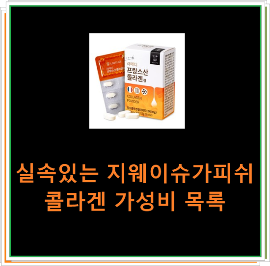 실속있는 지웨이슈가피쉬콜라겐 가성비 목록 실속있는 지웨이슈가피쉬콜라겐 가성비 목록