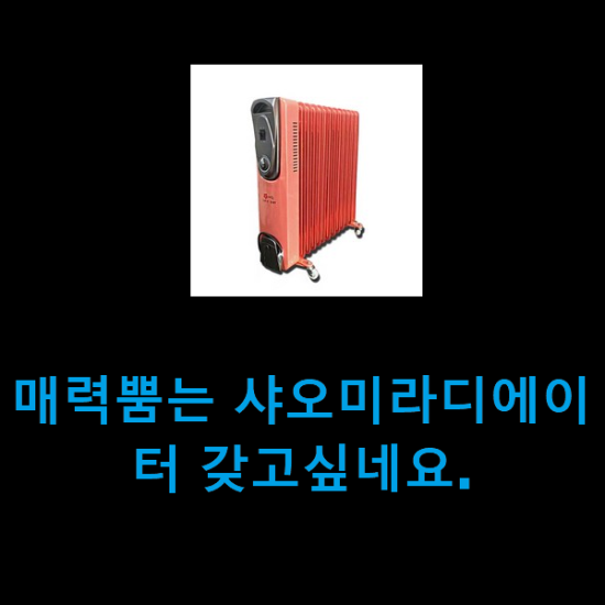 매력뿜는 샤오미라디에이터 갖고싶네요. 매력뿜는 샤오미라디에이터 갖고싶네요.