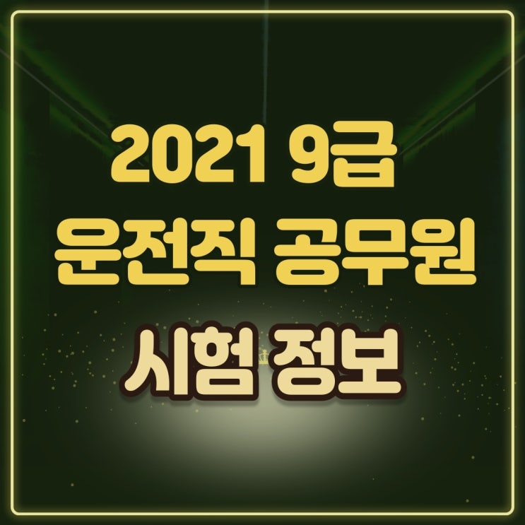  2021년 9급 운전직 공무원 시험정보