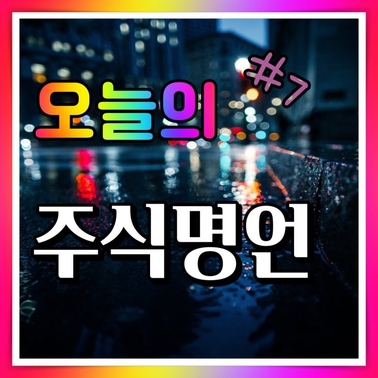  오늘의 주식 명언