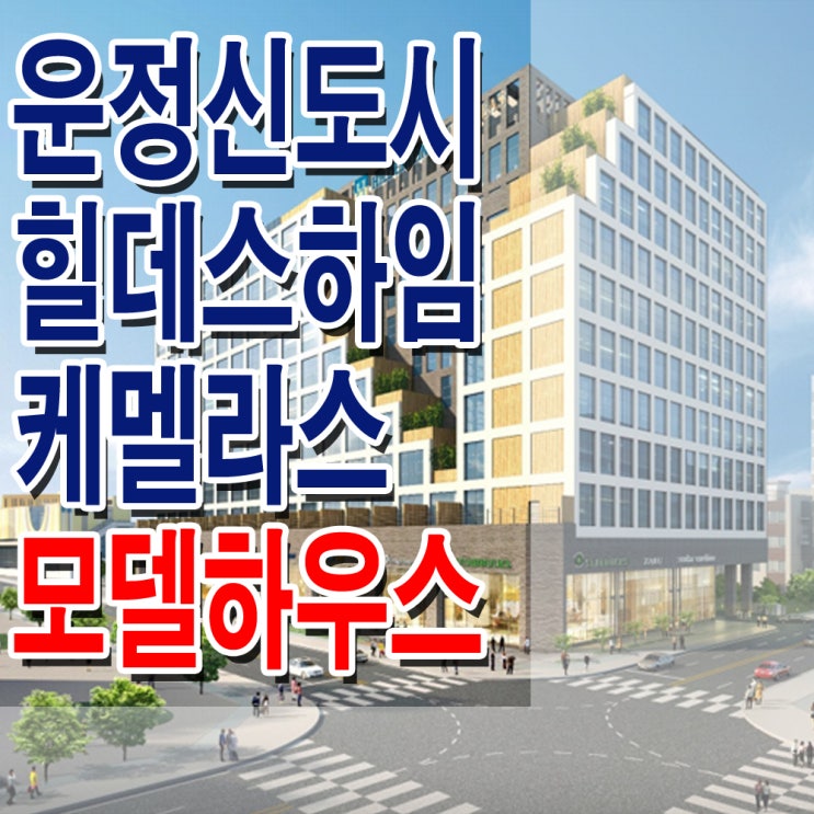  <파주 오피스텔>파주 운정 힐데스하임 케멜라스 모델하우스 분양가 복층 오피스텔 분양 홍보관 사무소 대표 홈페이지