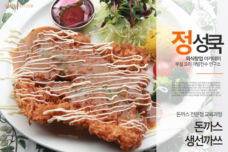 [정성쿡 외식창업 아카데미] 포장&배달 돈까스 / 돈까스, 생선까스 레시피 전수
