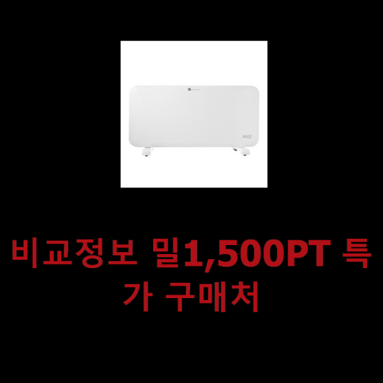 비교정보 밀1,500PT 특가 구매처 비교정보 밀1,500PT 특가 구매처