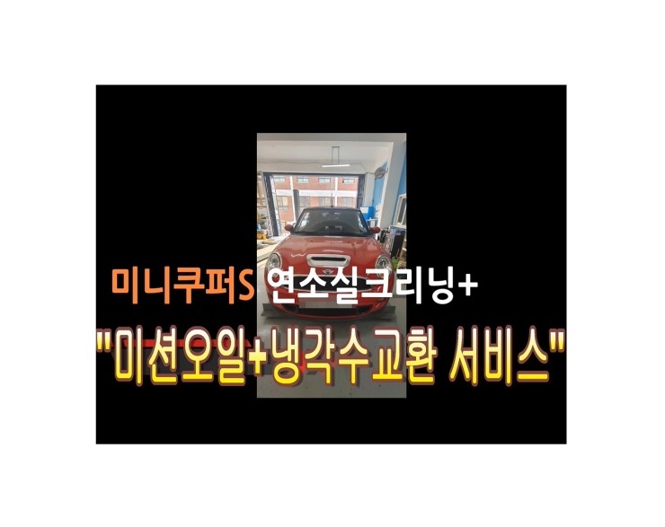  2011 BMW 미니쿠페S 미션오일필터 펜가스켓 보호제 합성미션오일 교환해 드렸습니다 ,부천벤츠BMW수입차정비/엔진오일누유정비/냉각수누수수리전문점 부영수퍼카