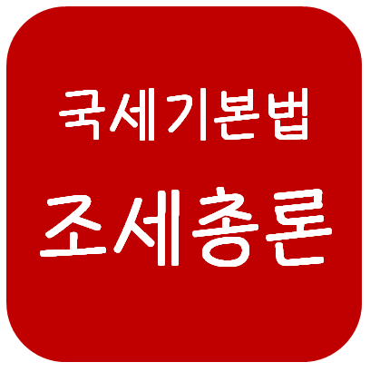  국세기본법 - 조세 총론(조세의 개념과 분류, 조세의 법원, 조세 기본원칙)