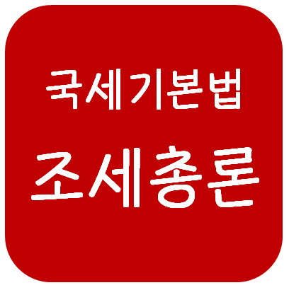 국세기본법 - 조세 총론(조세의 개념과 분류, 조세의 법원, 조세 기본원칙)