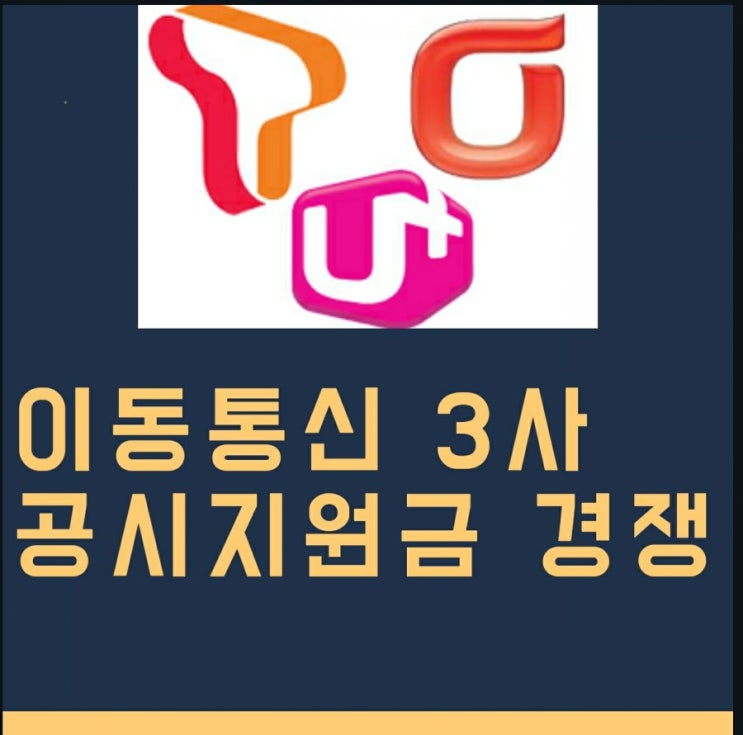  이동통신3사 갤럭시 S21 공시지원금 맞짱 돌입! , 약정할인 위주 가입자 구조 깨질 듯