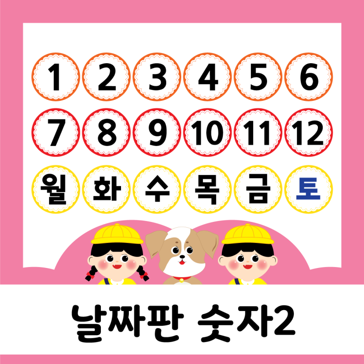  새학기 - 날짜판 숫자도안2