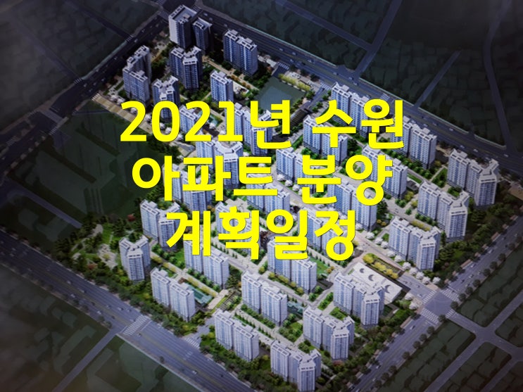  2021년 수원 아파트 분양 계획일정 및 인구수