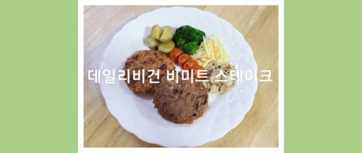  데일리비건 비미트 스테이크c
